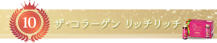 ザ・コラーゲン リッチリッチ