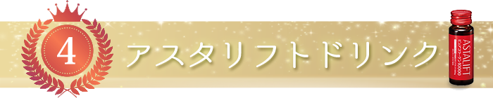 アスタリフトドリンク
