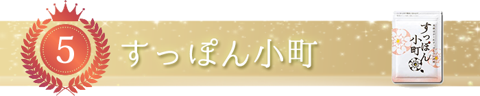 すっぽん小町